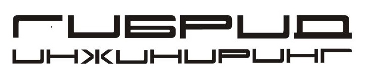 Гибрид Инжиниринг