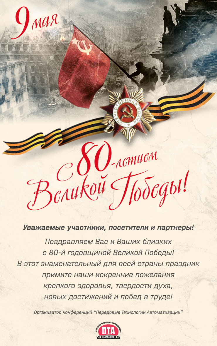 Поздравляем с 80-й годовщиной Великой Победы!