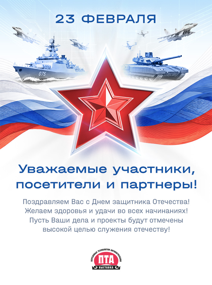Поздравляем с Днем защитника Отечества!