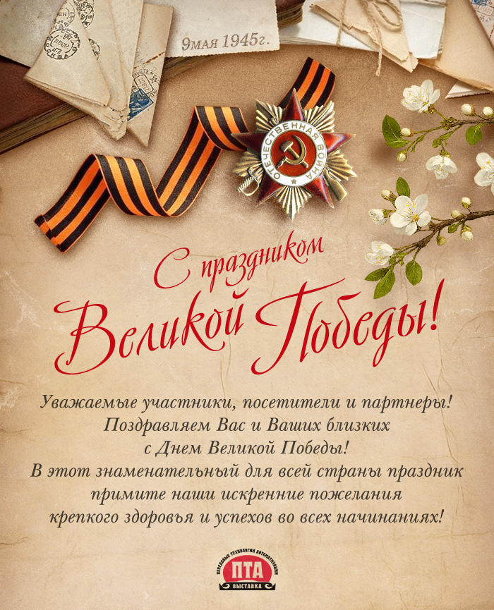 Поздравляем с Днем Победы!