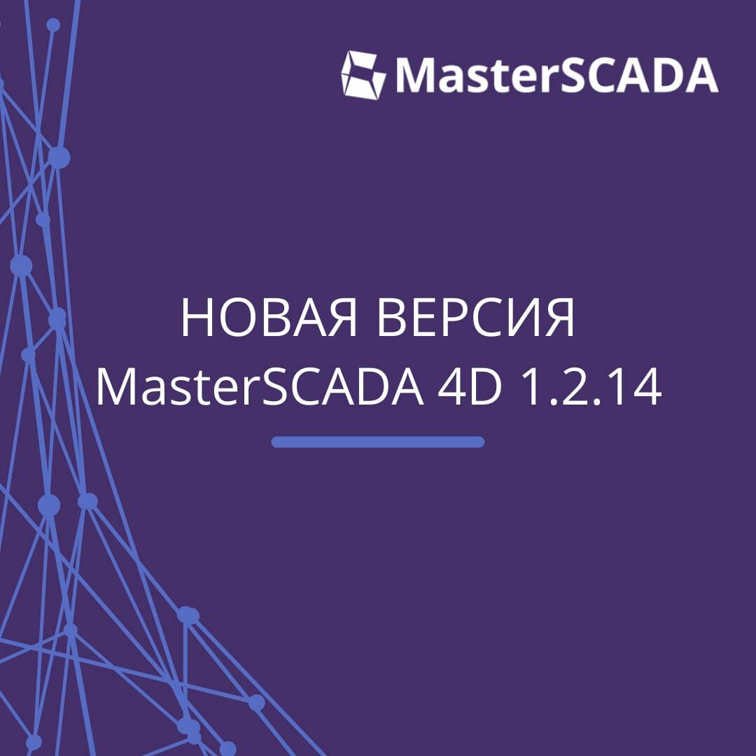 Вышла новая версия MasterSCADA 4D 1.2.14