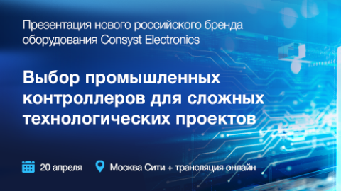 В Москве состоится презентация нового российского бренда промышленных контроллеров Consyst Electronics