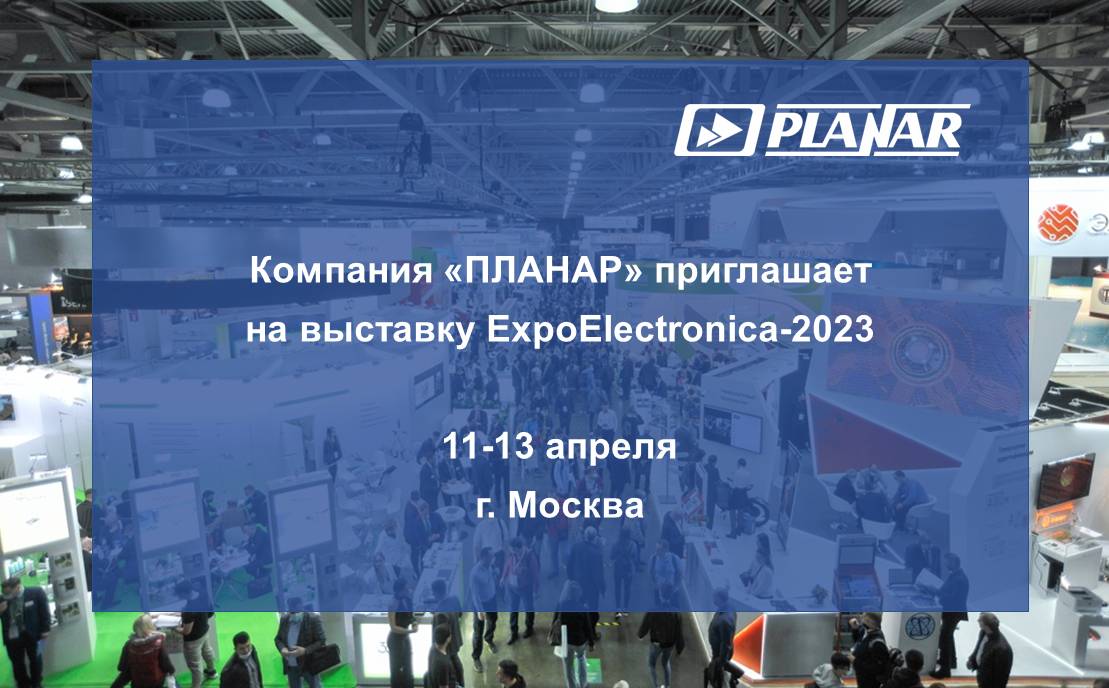 «ПЛАНАР» приглашает посетить стенд компании на выставке ExpoElectronica-2023