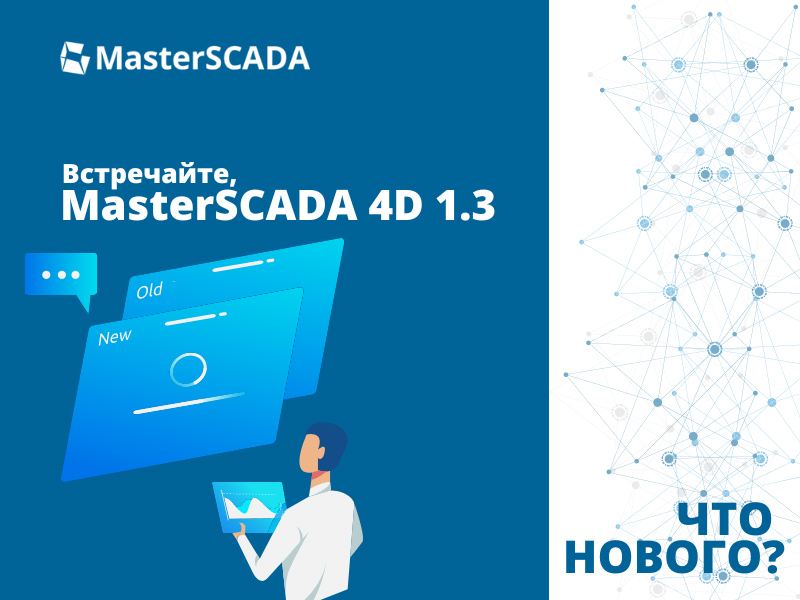 Что нового в релизе MasterSCADA 4D – 1.3.1