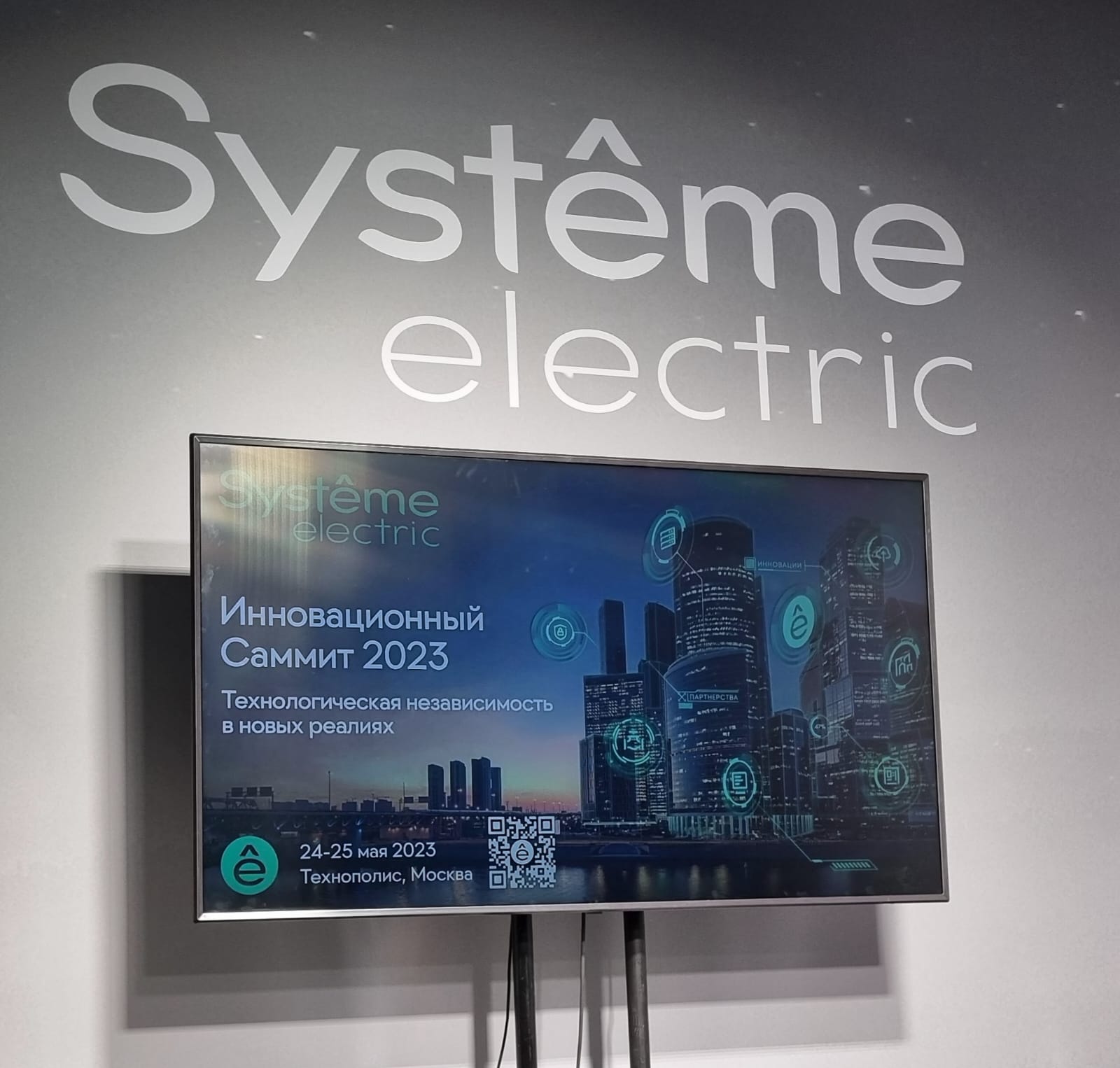 В Москве открылся Инновационный Саммит 2023, который проводит компания «Систем Электрик»