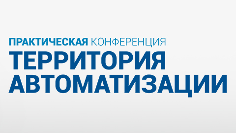 В Волгограде состоится весенняя техническая конференция «Территория автоматизации»