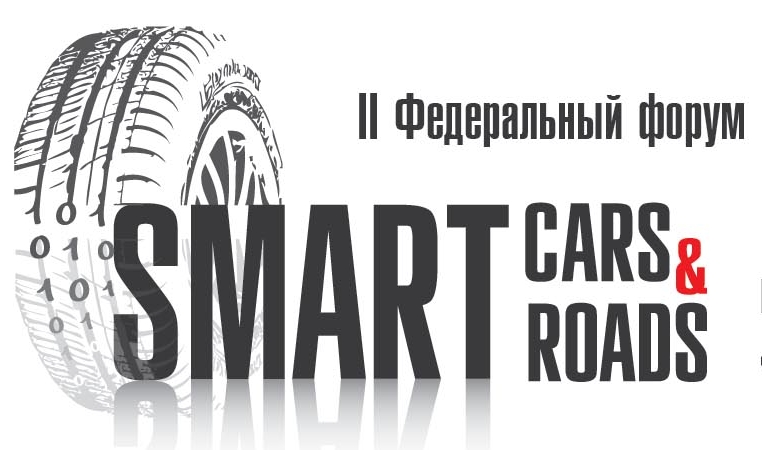 II Федеральный форум Smart Cars & Roads