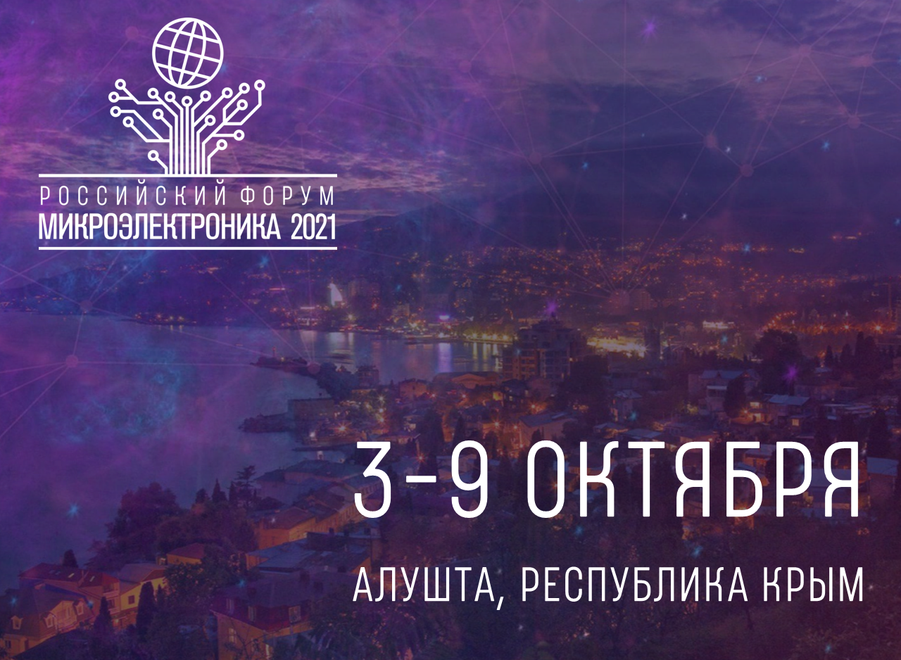 [3–9 октября] Российский Форум «Микроэлектроника-2021»
