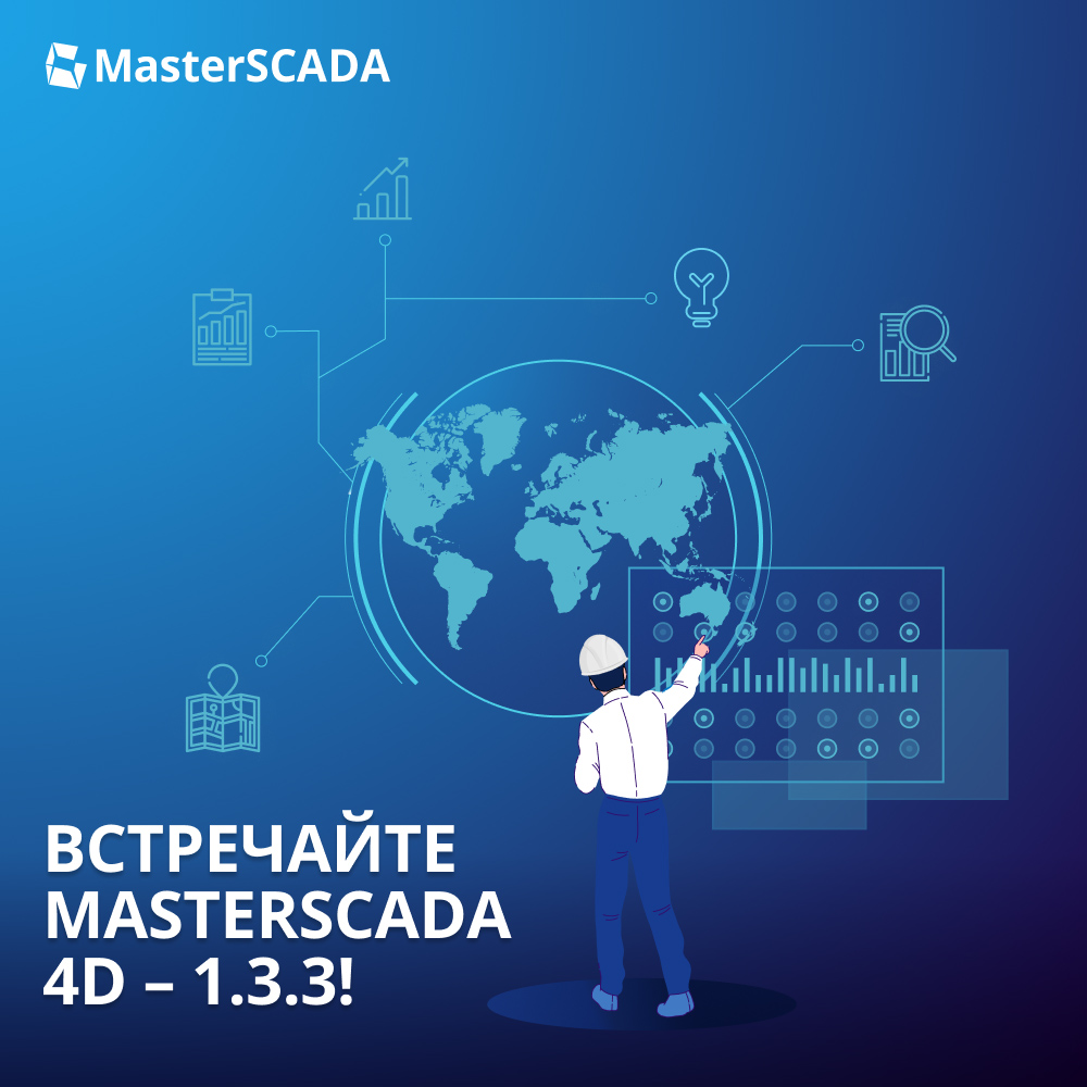 Новые возможности MasterSCADA 4D в релизе 1.3.3