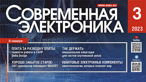 СОВРЕМЕННАЯ ЭЛЕКТРОНИКА №3 / 2022
