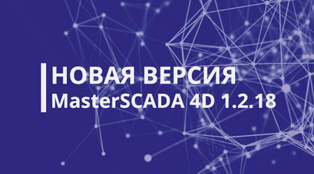 Вышла новая версия MasterSCADA 4D – многопользовательская разработка, табличное представление проекта, ускоренная работа с БД и многое другое...