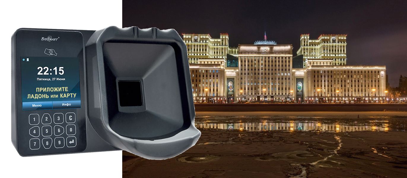 Биометрические технологии на службе в Министерстве обороны РФ